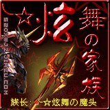 炫舞家族新族标